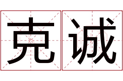 克诚名字寓意