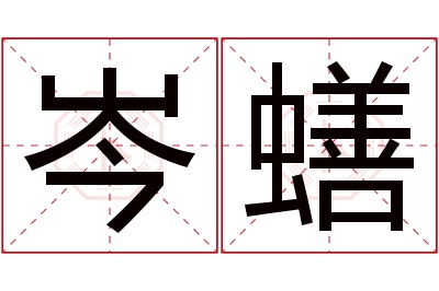 岑蟮名字寓意