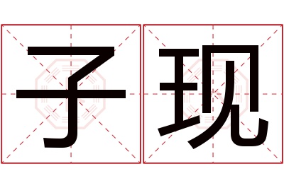 子现名字寓意