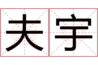 夫宇名字寓意