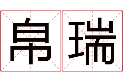 帛瑞名字寓意