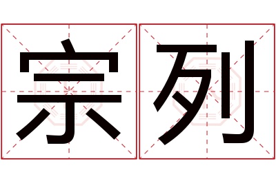 宗列名字寓意