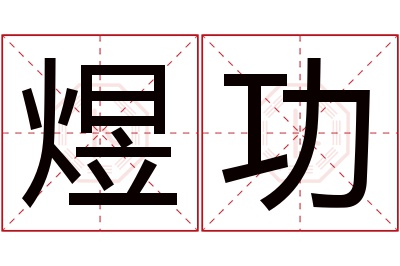 煜功名字寓意