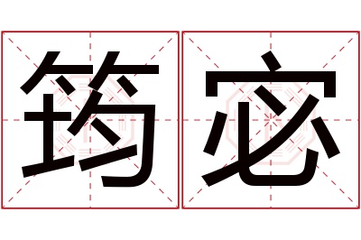 筠宓名字寓意