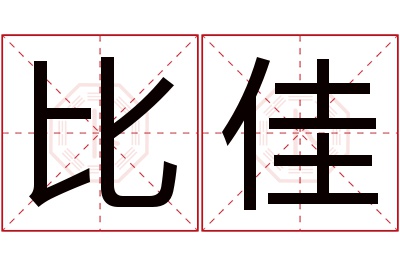 比佳名字寓意