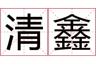 清鑫名字寓意