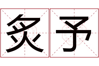 炙予名字寓意