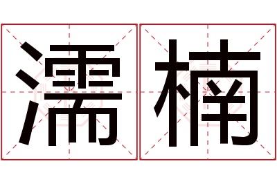 濡楠名字寓意