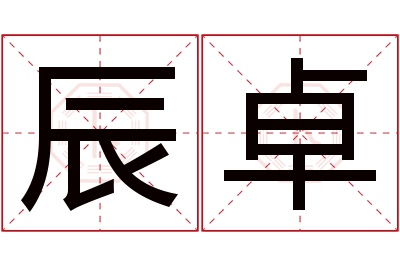 辰卓名字寓意