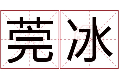 莞冰名字寓意