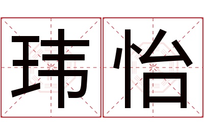 玮怡名字寓意