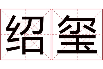 绍玺名字寓意