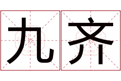 九齐名字寓意