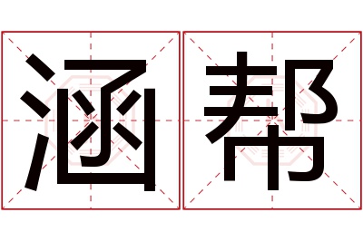 涵帮名字寓意