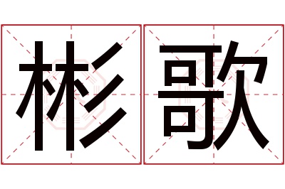 彬歌名字寓意