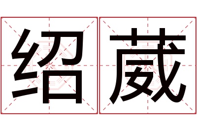 绍葳名字寓意