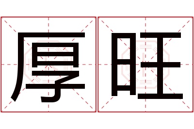 厚旺名字寓意