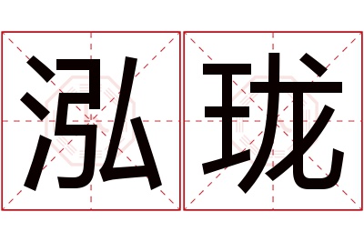 泓珑名字寓意