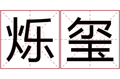 烁玺名字寓意