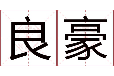 良豪名字寓意