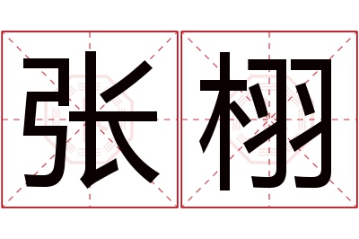 张栩名字寓意