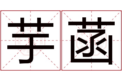 芋菡名字寓意