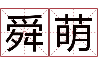 舜萌名字寓意