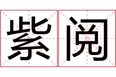 紫阅名字寓意