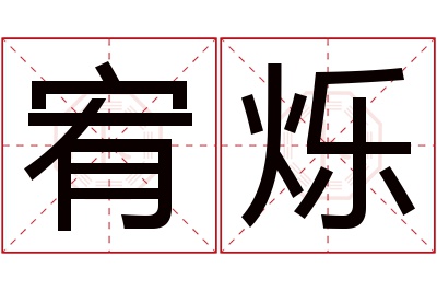 宥烁名字寓意