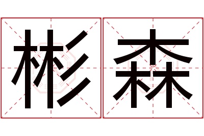 彬森名字寓意