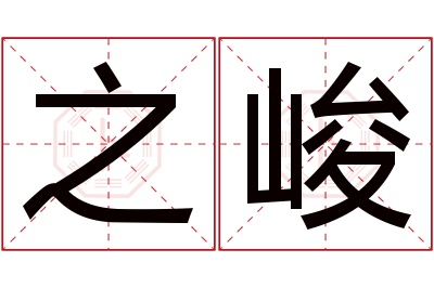 之峻名字寓意