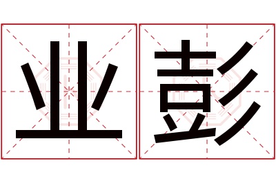 业彭名字寓意