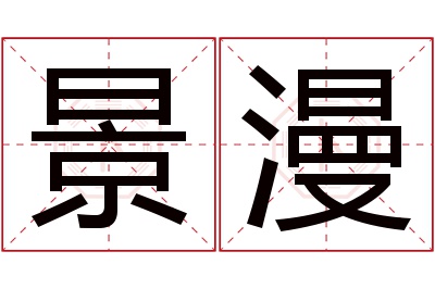 景漫名字寓意