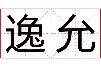 逸允名字寓意