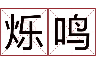 烁鸣名字寓意