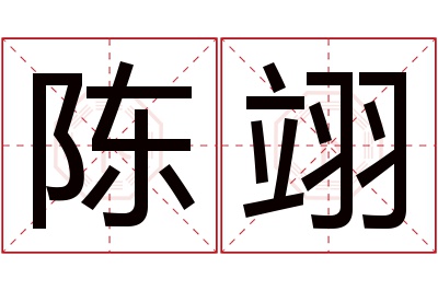 陈翊名字寓意