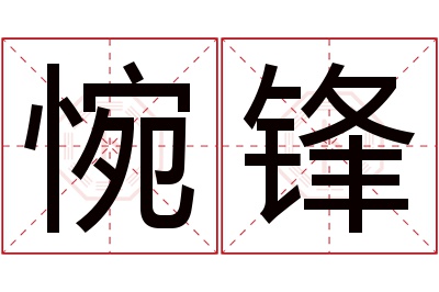 惋锋名字寓意