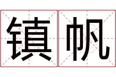 镇帆名字寓意