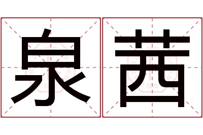 泉茜名字寓意