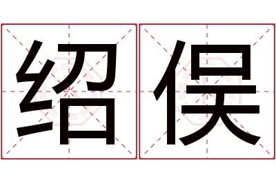 绍俣名字寓意