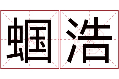 蝈浩名字寓意