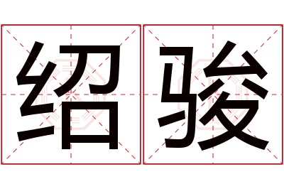 绍骏名字寓意