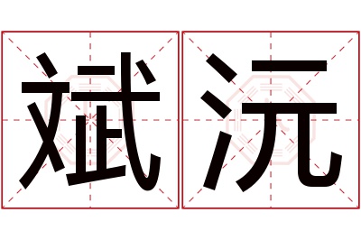 斌沅名字寓意