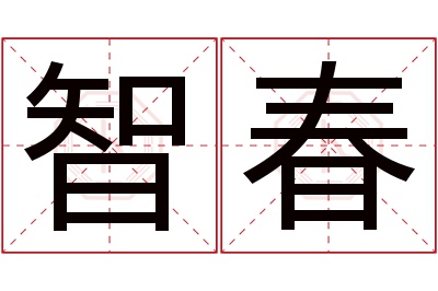 智春名字寓意