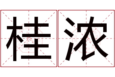 桂浓名字寓意