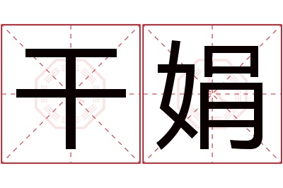 干娟名字寓意