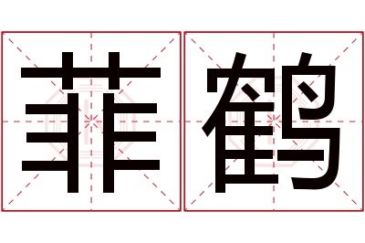 菲鹤名字寓意