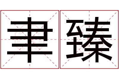 聿臻名字寓意