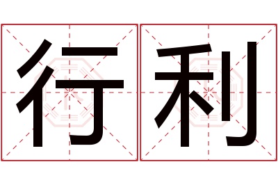 行利名字寓意