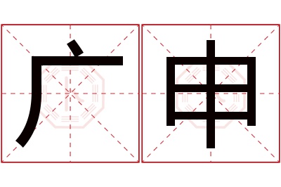 广申名字寓意